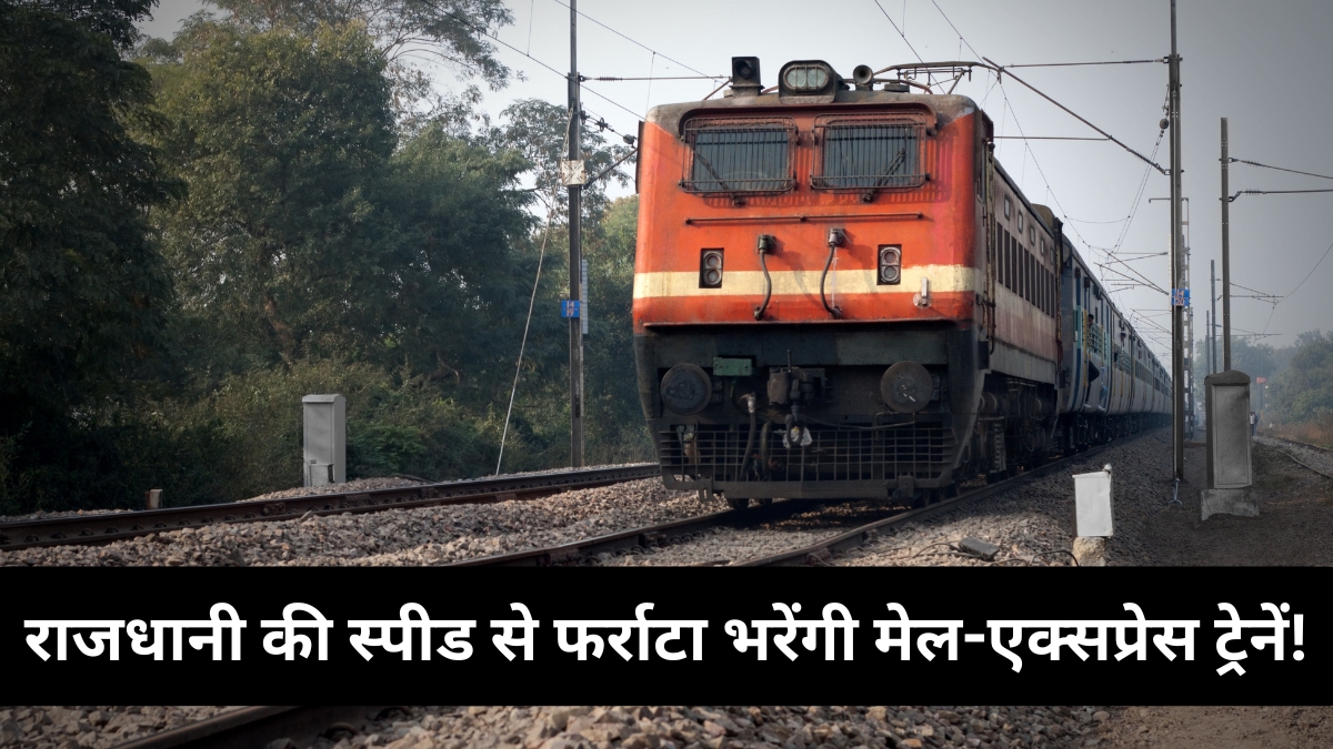 Indian Railways: राजधानी की स्पीड से दौड़ेंगी 400 मेल और एक्सप्रेस ट्रेनें, रेलवे कर रहा बड़ी तैयारी
