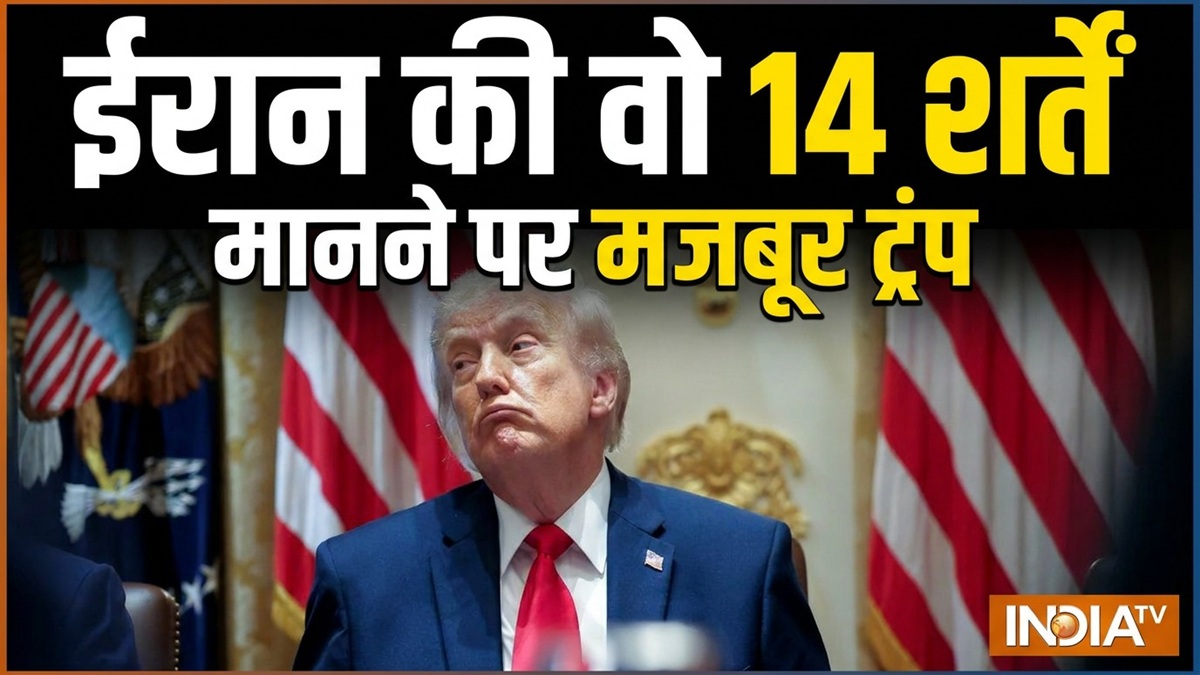 ऐसे ही नहीं हो गई Deal, जानिए ईरान ने अमेरिका के सामने रखीं कौन सी वों 14 शर्तें, जिन्हें मानने को मजबूर हुए ट्रंप