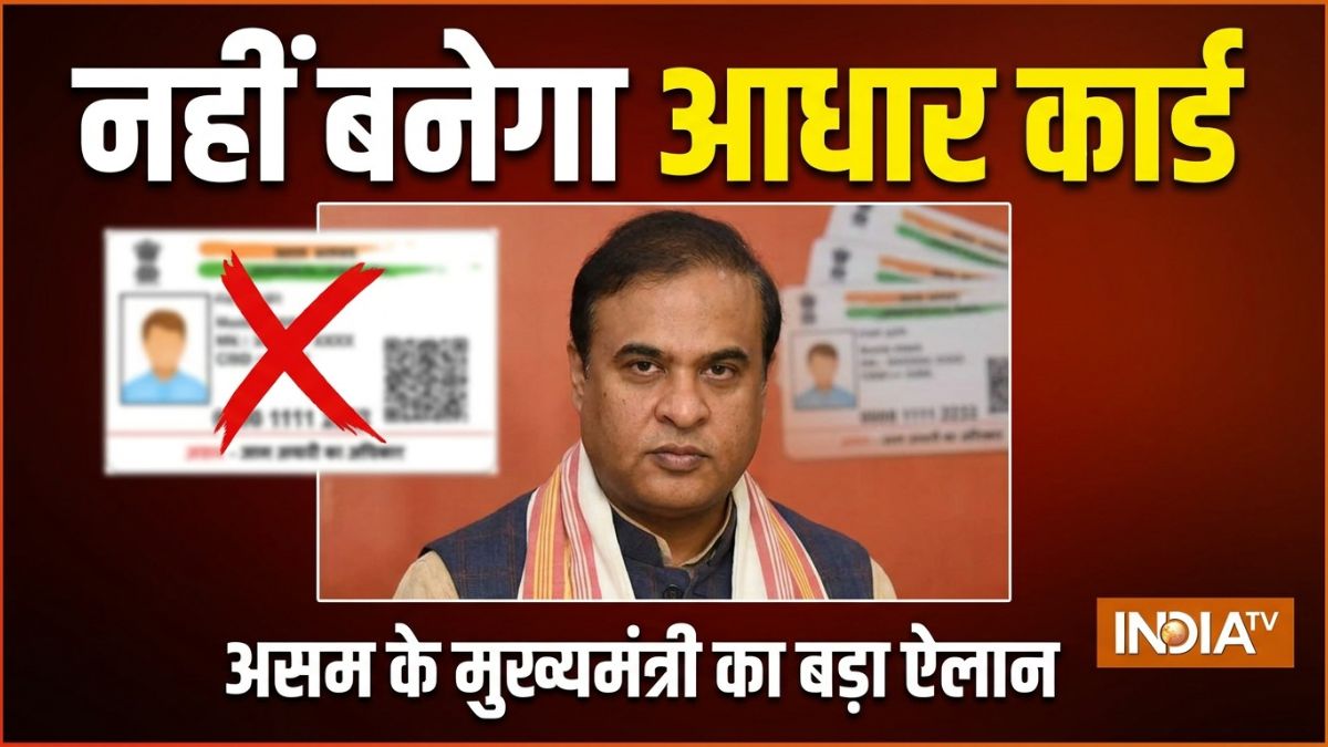 असम में 18 साल से ऊपर के लोगों का नहीं बनेगा आधार कार्ड, कैबिनेट ने लिया फैसला; CM ने बताया क्यों था जरूरी