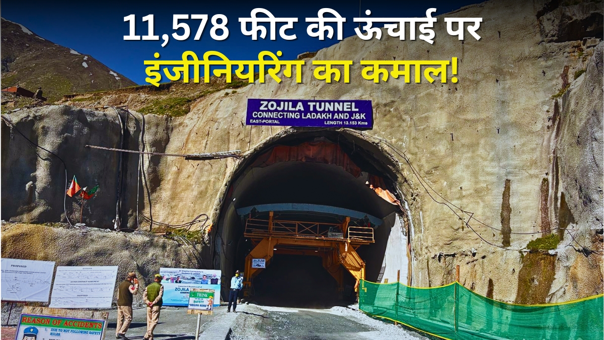 Zojila Tunnel: 11,578 फीट की ऊंचाई पर भारत ने कर दिखाया कमाल, 13 km लंबी जोजिला टनल के दोनों छोर जुड़े