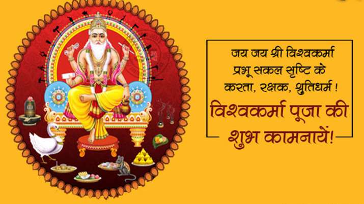आप सभी को विश्वकर्मा पूजा की ढ़ेर सारी शुभकामनाएं; ये पूजा आपके परिवार में खुशहाली लाये। हैप्पी विश्वकर्मा डे!