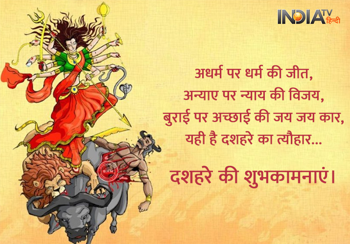 अधर्म पर धर्म की जीत, अन्याए पर न्याय की विजय, बुराई पर अच्छाई की जय जय कार, यही है दशहरे का त्यौहार .. दशहरे की शुभकामनाएं।