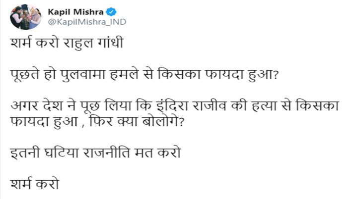 पुलवामा पर राहुल गांधी के ट्वीट पर कपिल मिश्रा का पलटवार, कहा-शर्म करो