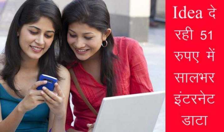 Idea दे रही 51 रुपए में सालभर इंटरनेट डाटा, जानिए क्या है पूरा प्रोसेस Idea दे रही 51 रुपए में सालभर इंटरनेट डाटा, जानिए क्या है पूरा प्रोसेस- India TV Paisa