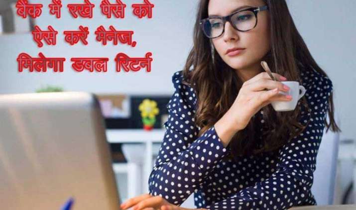 Be Smart: इन स्मार्ट तरीकों से बैंक में रखे पैसे को ऐसे करें मैनेज, मिलेगा डबल रिटर्न Be Smart: इन स्मार्ट तरीकों से बैंक में रखे पैसे को ऐसे करें मैनेज, मिलेगा डबल रिटर्न- India TV Paisa