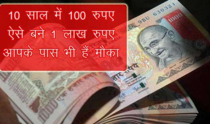 Best Way: 10 साल में 100 रुपए का निवेश ऐसे बना 1 लाख रुपए, आपके पास भी है मौका Best Way: 10 साल में 100 रुपए का निवेश ऐसे बना 1 लाख रुपए, आपके पास भी है मौका- IndiaTV Paisa