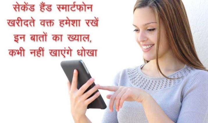 सेकेंड हैंड स्मार्टफोन खरीदते वक्त हमेशा रखें इन बातों का ख्याल, कभी नहीं खाएंगे धोखा सेकेंड हैंड स्मार्टफोन खरीदते वक्त हमेशा रखें इन बातों का ख्याल, कभी नहीं खाएंगे धोखा- India TV Paisa