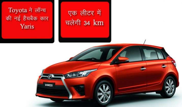 Toyota ने लॉन्च की नई हैचबैक कार Yaris, देगी 34 kmpl का माइलेज Toyota ने लॉन्च की नई हैचबैक कार Yaris, देगी 34 kmpl का माइलेज- India TV Paisa