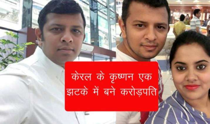 UAE में केरल के कृष्णन एक झटके में बने करोड़पति, लॉटरी में जीते 12 करोड़ रुपए UAE में केरल के कृष्णन एक झटके में बने करोड़पति, लॉटरी में जीते 12 करोड़ रुपए- IndiaTV Paisa