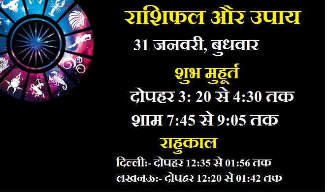 aaj ka rashifal 31 january aaj ka rashifal 31 january- India TV