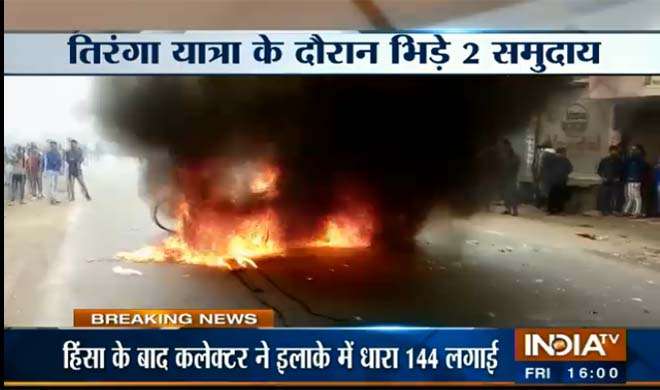 UP kasgnag voilence UP kasgnag voilence- India TV