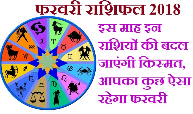 febuary 2018 horoscope febuary 2018 horoscope- India TV