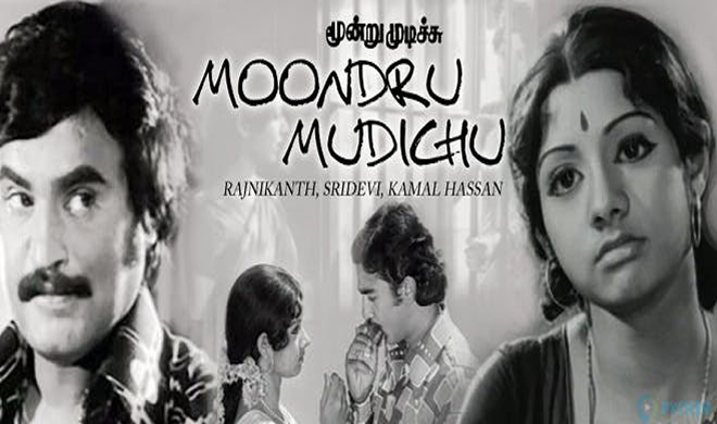 मुंदरू मुदिची Moondru Mudichu ... मुंदरू मुदिची Moondru Mudichu ...- India TV