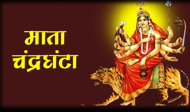 Chandraghanta Navratri 2018 Chandraghanta Navratri 2018- India TV