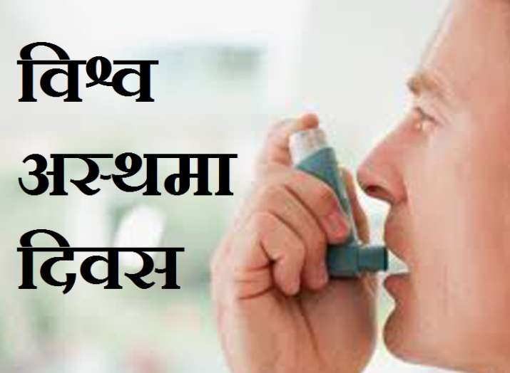 world asthma day world asthma day- India TV