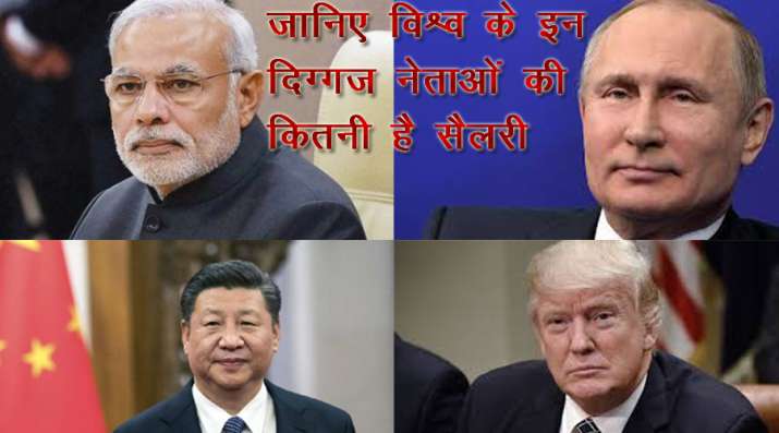Know about the Salary of world leaders Know about the Salary of world leaders - India TV Paisa