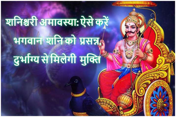 Shanichari Amavasya Shanichari Amavasya- Khabar IndiaTV