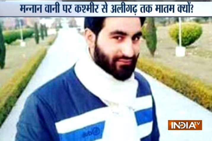 आतंकी मन्नान वानी के लिए AMU में नमाज-ए-जनाजा, तीन छात्र सस्पेंड आतंकी मन्नान वानी के लिए AMU में नमाज-ए-जनाजा, तीन छात्र सस्पेंड- India TV