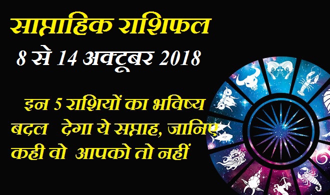 Weekly Horoscope 8 to 14 October 2018 Weekly Horoscope 8 to 14 October 2018- India TV
