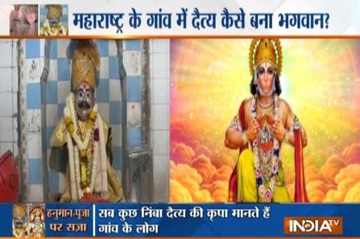 महाराष्ट्र का एक गांव जहां हनुमान की पूजा करने पर मिलती है सज़ा, मारूति गाड़ी पर भी पाबंदी महाराष्ट्र का एक गांव जहां हनुमान की पूजा करने पर मिलती है सज़ा, मारूति गाड़ी पर भी पाबंदी- India TV