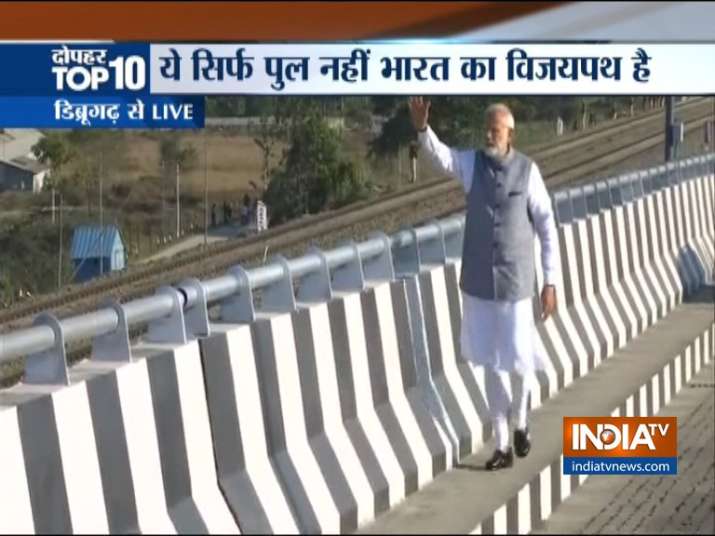 प्रधानमंत्री मोदी ने देश का सबसे लंबा बोगीबील पुल किया देश को समर्पित प्रधानमंत्री मोदी ने देश का सबसे लंबा बोगीबील पुल किया देश को समर्पित- India TV
