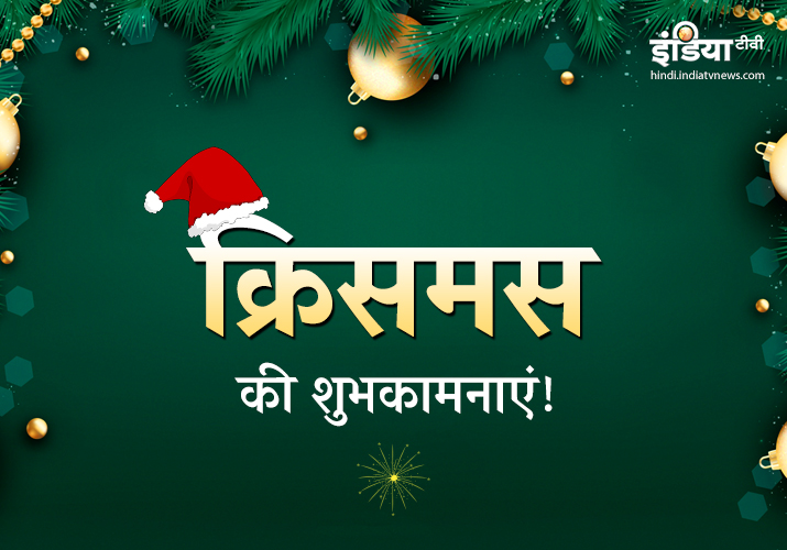 Merry Christmas 2018 Quotes, दोस्तों और रिश्तेदारों को ये संदेश भेजकर दें शुभकामनाएं Merry Christmas 2018 Quotes, दोस्तों और रिश्तेदारों को ये संदेश भेजकर दें शुभकामनाएं- India TV