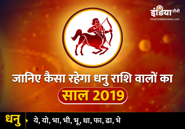 Dhanu Varshik Rashifal 2019 Dhanu Varshik Rashifal 2019- India TV