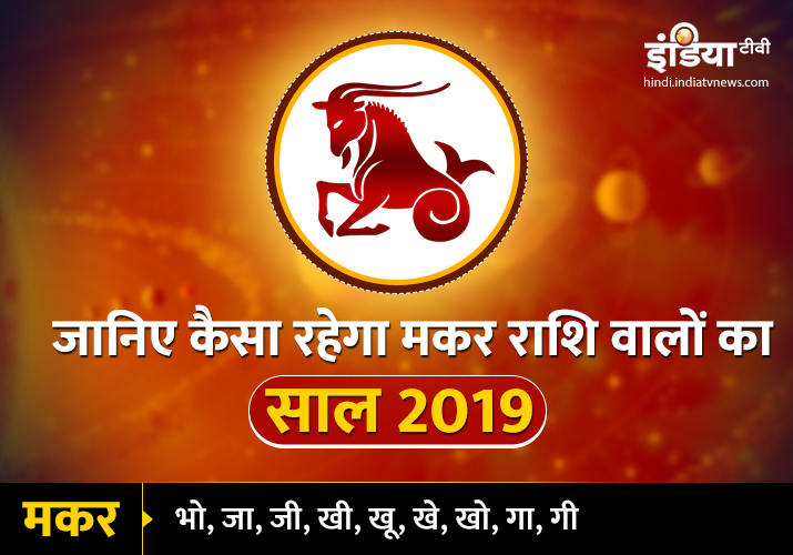 Makar Varshik Rashifal 2019 Makar Varshik Rashifal 2019- India TV
