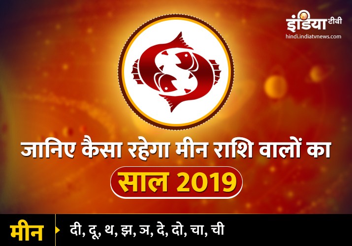 Meen Varshik Rashifal 2019 Meen Varshik Rashifal 2019- India TV