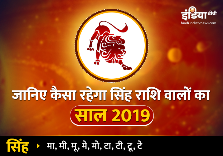 Singh Varshik Rashifal 2019 Singh Varshik Rashifal 2019- India TV