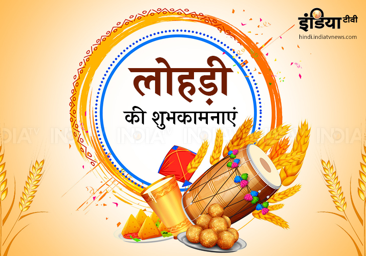 Lohri massgae wishes whatsapp Lohri massgae wishes whatsapp- India TV