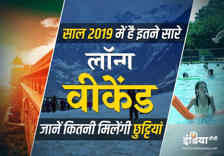 Long Weekend 2019 Long Weekend 2019- India TV