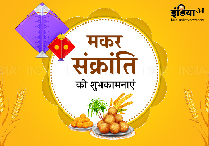Makar Sankranti 2019 Makar Sankranti 2019- India TV