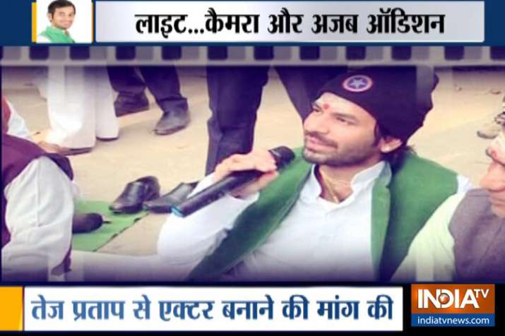 चले लालू के बेटे तेजप्रताप हीरो बनाने, ऑडिशन के दौरान जमकर लगे ठहाके चले लालू के बेटे तेजप्रताप हीरो बनाने, ऑडिशन के दौरान जमकर लगे ठहाके- India TV