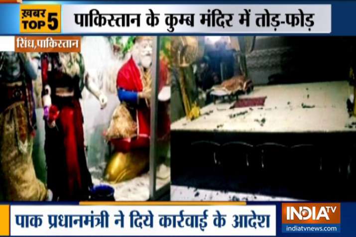 पाकिस्तान के मंदिर में तोड़फोड़, पवित्र किताबें और मूर्तियां जलाई गईं; इमरान खान ने उठाया यह कदम पाकिस्तान के मंदिर में तोड़फोड़, पवित्र किताबें और मूर्तियां जलाई गईं; इमरान खान ने उठाया यह कदम- India TV