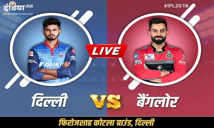 IPL 2019, DC vs RCB Match 46: कब कहां कैसे देखें लाइव मैच IPL 2019, DC vs RCB Match 46: कब कहां कैसे देखें लाइव मैच- India TV