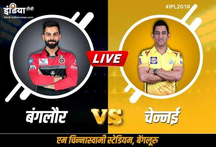 IPL 2019 लाइव क्रिकेट स्ट्रीमिंग रॉयल चैलेंजर्स बैंगलोर बनाम चेन्नई सुपरकिंग्स IPL 2019 लाइव क्रिकेट स्ट्रीमिंग रॉयल चैलेंजर्स बैंगलोर बनाम चेन्नई सुपरकिंग्स- India TV