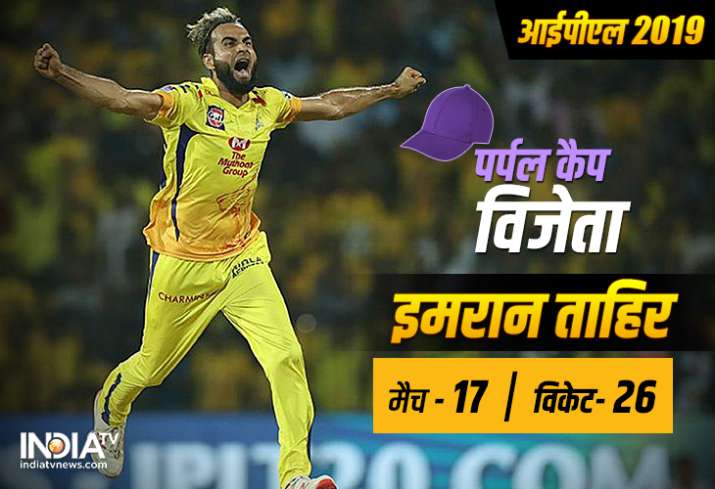 IPL 2019 Purple Cap Winner: इमरान ताहिर ने जीती आईपीएल 2019 की पर्पल कैप, ऐसा करने वाले पहले स्पिनर IPL 2019 Purple Cap Winner: इमरान ताहिर ने जीती आईपीएल 2019 की पर्पल कैप, ऐसा करने वाले पहले स्पिनर - India TV