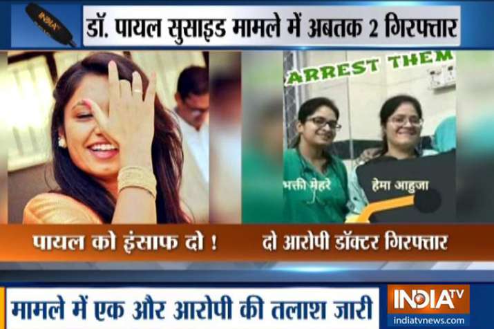 डॉ. पायल सुसाइड केस में पुलिस को मिली बड़ी कामयाबी, दो महिला डॉक्टर गिरफ्तार डॉ. पायल सुसाइड केस में पुलिस को मिली बड़ी कामयाबी, दो महिला डॉक्टर गिरफ्तार- India TV