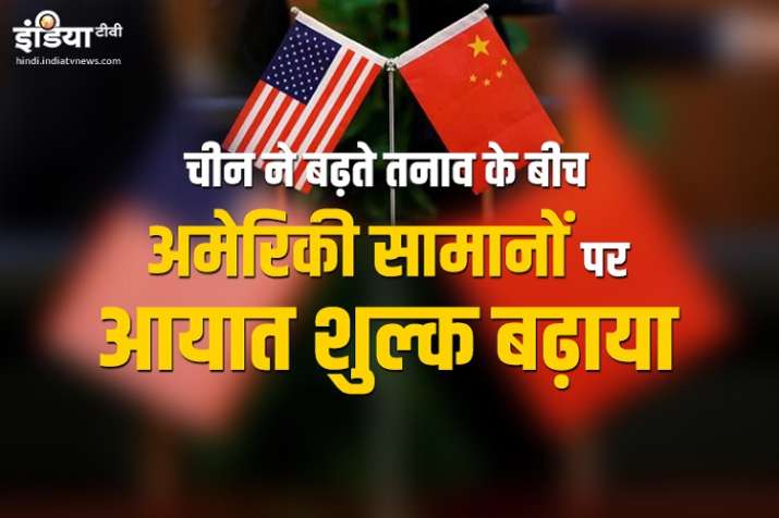 china raises import duty on us goods amid growing tension china raises import duty on us goods amid growing tension- India TV Paisa