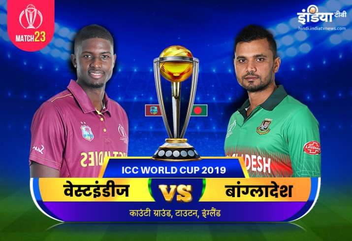 लाइव क्रिकेट स्ट्रीमिंग आईसीसी विश्व कप 2019 वेस्टइंडीज बनाम बंगलादेश मैच 23आईसीसी विश्व कप 2019 वेस लाइव क्रिकेट स्ट्रीमिंग आईसीसी विश्व कप 2019 वेस्टइंडीज बनाम बंगलादेश मैच 23आईसीसी विश्व कप 2019 वेस- India TV