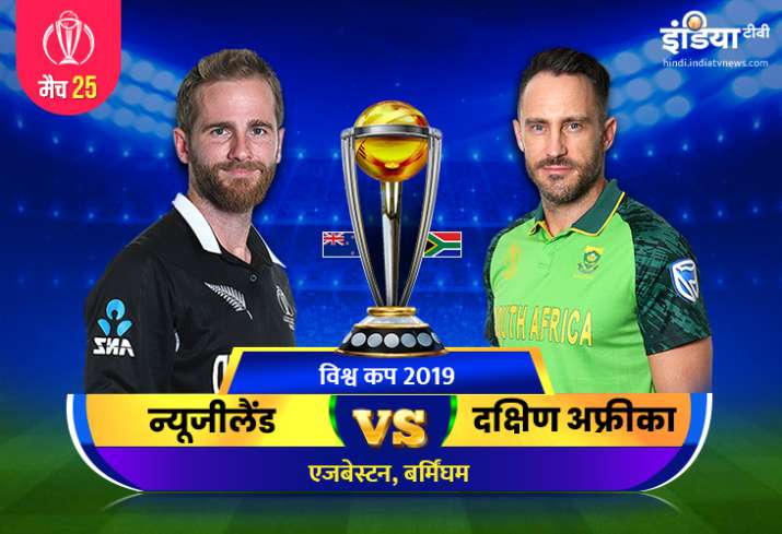 लाइव क्रिकेट स्ट्रीमिंग न्यूजीलैंड बनाम साउथ अफ्रीका वर्ल्ड कप 2019 कब, कहां और कैसे देख सकते हैं मै लाइव क्रिकेट स्ट्रीमिंग न्यूजीलैंड बनाम साउथ अफ्रीका वर्ल्ड कप 2019 कब, कहां और कैसे देख सकते हैं मै- India TV