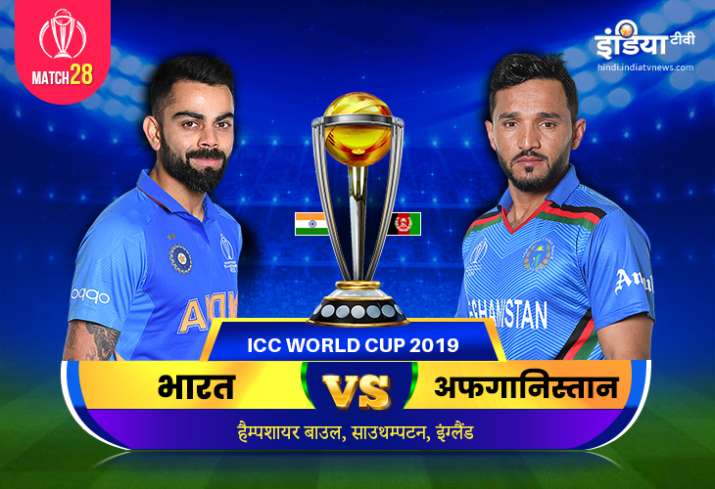 India vs Afghanistan: लाइव क्रिकेट स्ट्रीमिंग आईसीसी विश्व कप 2019 भारत बनाम अफगानिस्तान मैच 28 आईसी India vs Afghanistan: लाइव क्रिकेट स्ट्रीमिंग आईसीसी विश्व कप 2019 भारत बनाम अफगानिस्तान मैच 28 आईसी- India TV