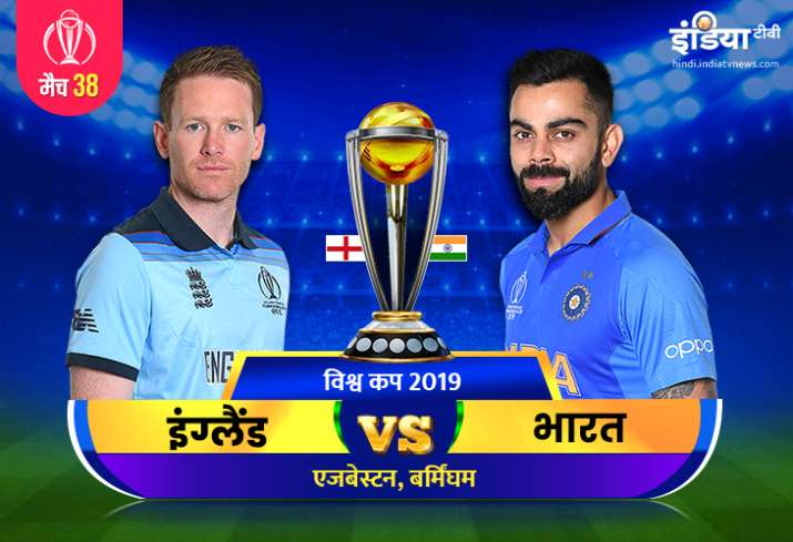 लाइव क्रिकेट स्ट्रीमिंग आईसीसी विश्व कप 2019 भारत बनाम इंग्लैंड मैच 38 विश्व कप 2019 भारत बनाम इंग्ल लाइव क्रिकेट स्ट्रीमिंग आईसीसी विश्व कप 2019 भारत बनाम इंग्लैंड मैच 38 विश्व कप 2019 भारत बनाम इंग्ल- India TV