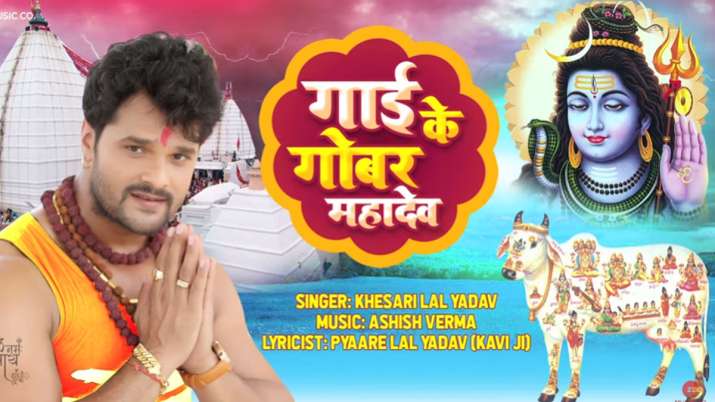 गाई के गोबर महादेव | खेसारी लाल यादव का सबसे बड़ा सुपर हिट गाना 2019 | Ashish Verma | Bol Bam Song गाई के गोबर महादेव | खेसारी लाल यादव का सबसे बड़ा सुपर हिट गाना 2019 | Ashish Verma | Bol Bam Song- India TV