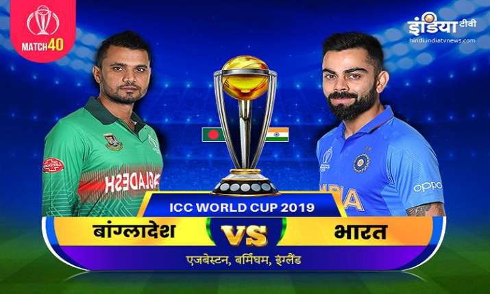 Bangladesh vs India, बांग्लादेश बनाम भारत स्ट्रीमिंग आईसीसी विश्व कप 2019 बांग्लादेश बनाम भारत मैच 4 Bangladesh vs India, बांग्लादेश बनाम भारत स्ट्रीमिंग आईसीसी विश्व कप 2019 बांग्लादेश बनाम भारत मैच 4- India TV