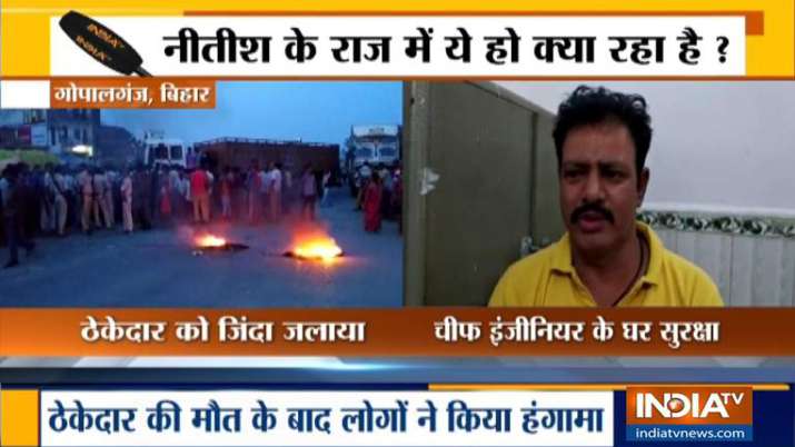 बिहार के गोपालगंज में पैसे नहीं देने पर ठेकेदार को जिंदा जलाने का आरोप, चीफ इंजीनियर पर लगा आरोप बिहार के गोपालगंज में पैसे नहीं देने पर ठेकेदार को जिंदा जलाने का आरोप, चीफ इंजीनियर पर लगा आरोप- India TV