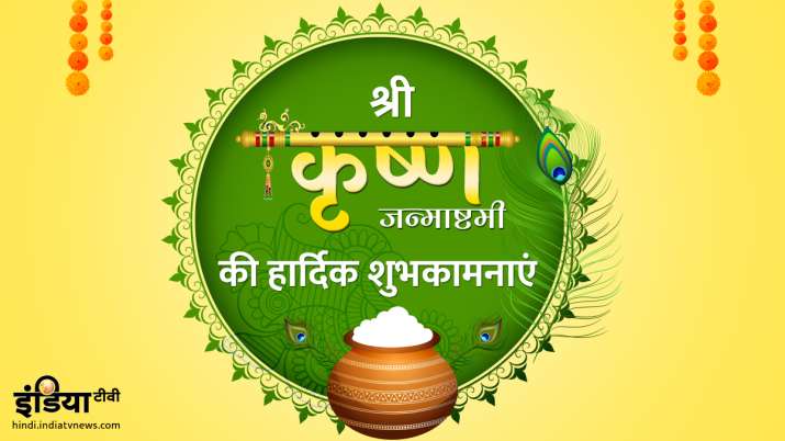 happy janmashtami 2019 happy janmashtami 2019- India TV