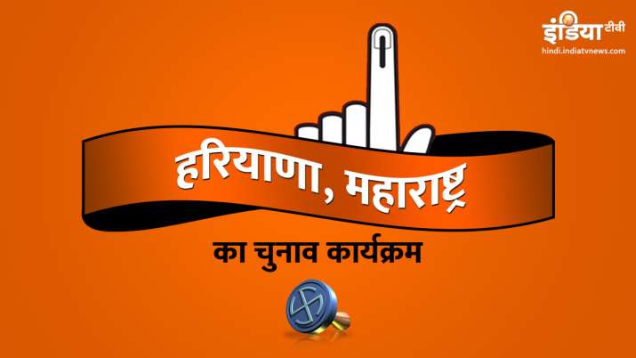 हरियाणा-महाराष्ट्र में 21 अक्टूबर को विधानसभा चुनाव हरियाणा-महाराष्ट्र में 21 अक्टूबर को विधानसभा चुनाव- India TV