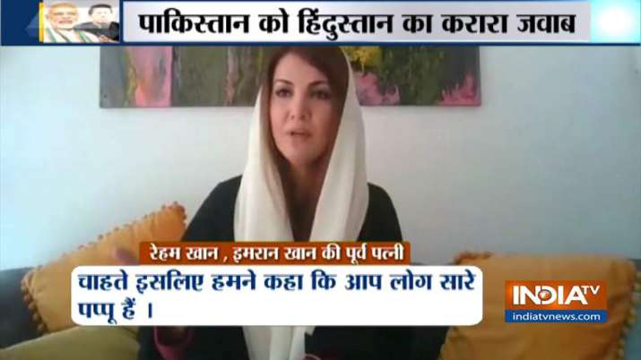 इमरान खान पर टूट पड़ी पूर्व बेगम रेहम, कहा-पूरी सरकार है पप्पू इमरान खान पर टूट पड़ी पूर्व बेगम रेहम, कहा-पूरी सरकार है पप्पू- India TV